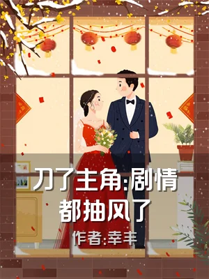 刀了主角：剧情都抽风了