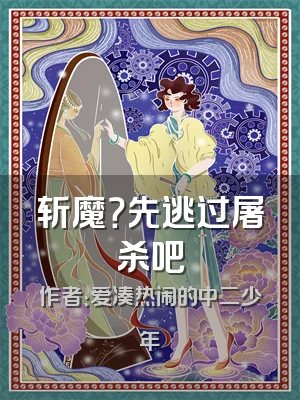 斩魔？先逃过屠杀吧