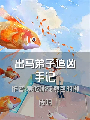 出马弟子追凶手记