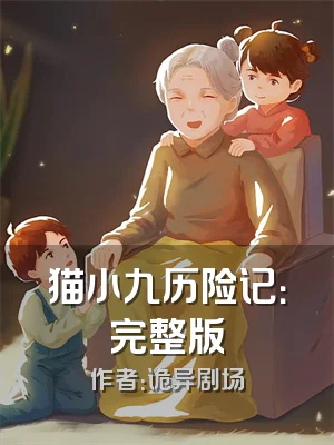 猫小九历险记：完整版