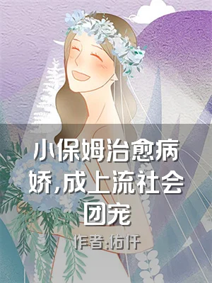 小保姆治愈病娇，成上流社会团宠