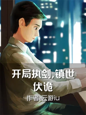 开局执剑，镇世伏诡