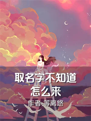 取名字不知道怎么来