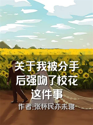 关于我被分手后强吻了校花这件事