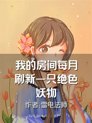 我的房间每月刷新一只绝色妖物