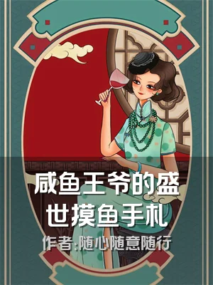 咸鱼王爷的盛世摸鱼手札