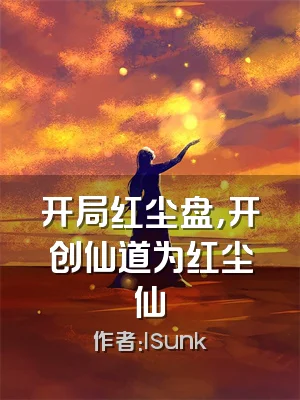 开局红尘盘，开创仙道为红尘仙