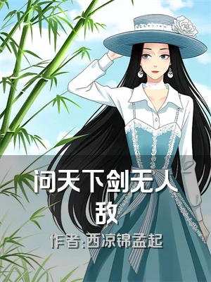 问天下剑无人敌