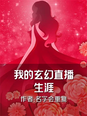 我的玄幻直播生涯