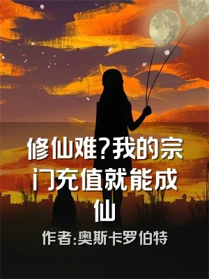 修仙难？我的宗门充值就能成仙