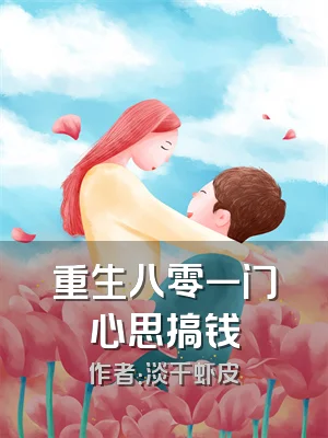 重生八零一门心思搞钱