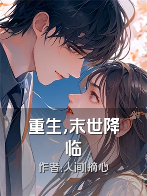 重生，末世降临