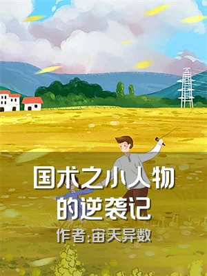 国术之小人物的逆袭记