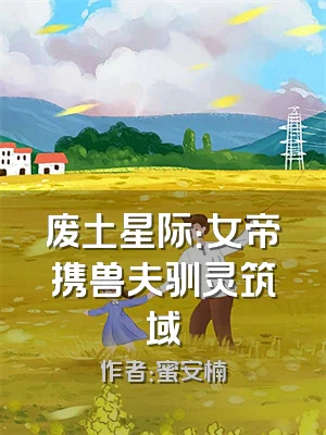 废土星际：女帝携兽夫驯灵筑域