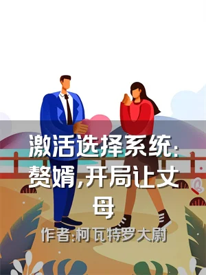 激活选择系统：赘婿，开局让丈母