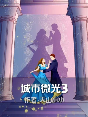 城市微光3