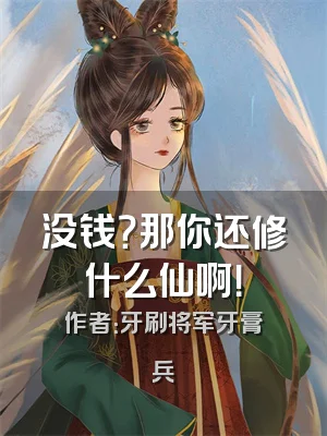 没钱？那你还修什么仙啊！