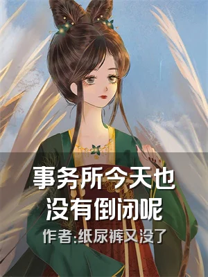 事务所今天也没有倒闭呢