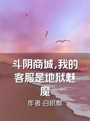 斗阴商城，我的客服是地狱魅魔