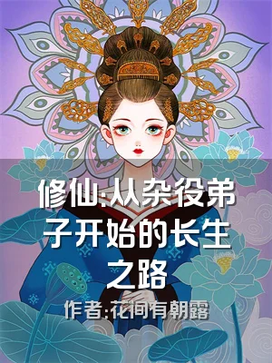 修仙：从杂役弟子开始的长生之路
