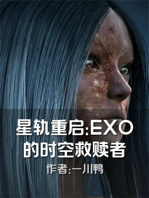 星轨重启：EXO的时空救赎者