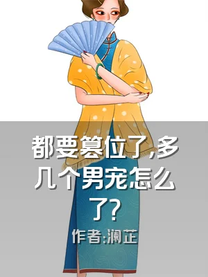 都要篡位了，多几个男宠怎么了？