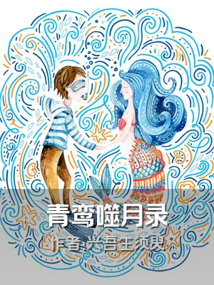 青鸾噬月录