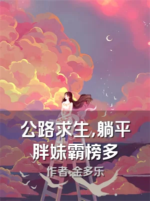 公路求生，躺平胖妹霸榜多