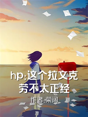 hp：这个拉文克劳不太正经