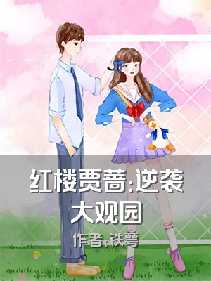 红楼贾蔷：逆袭大观园