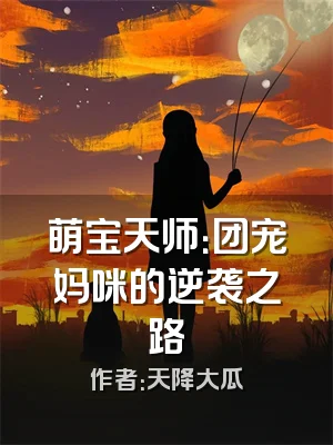 萌宝天师：团宠妈咪的逆袭之路