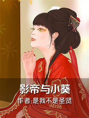 影帝与小葵