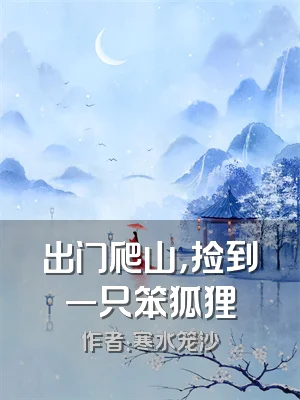 出门爬山，捡到一只笨狐狸