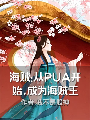 海贼：从PUA开始，成为海贼王
