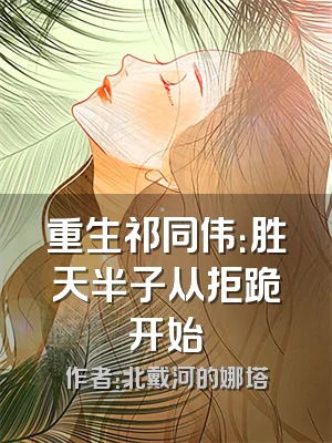 重生祁同伟：胜天半子从拒跪开始