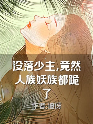 没落少主，竟然人族妖族都跪了