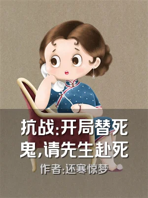 抗战：开局替死鬼，请先生赴死