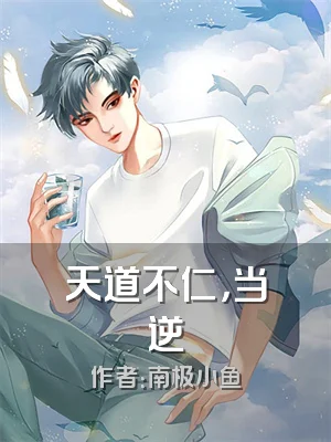 天道不仁，当逆