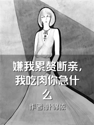 嫌我累赘断亲，我吃肉你急什么