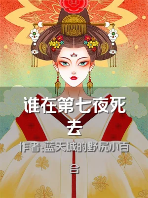 谁在第七夜死去