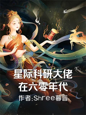 星际科研大佬在六零年代