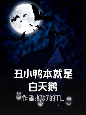 丑小鸭本就是白天鹅