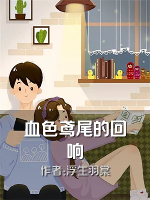 血色鸢尾的回响