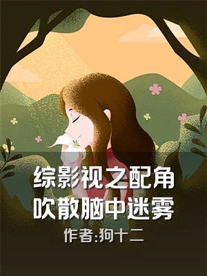 综影视之配角吹散脑中迷雾