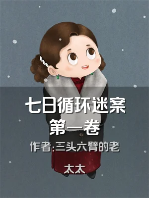 七日循环迷案第一卷