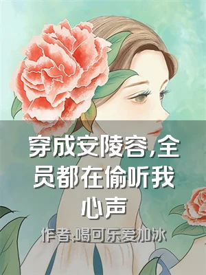 穿成安陵容，全员都在偷听我心声