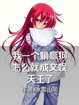 我一个躺赢狗怎么就成文娱天王了