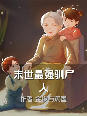 末世最强驯尸人