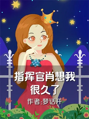 指挥官肖想我很久了