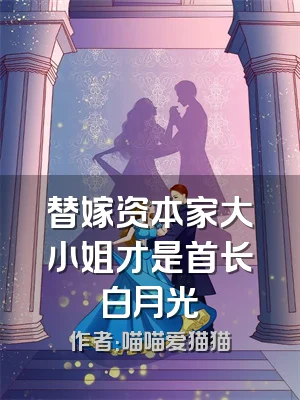替嫁资本家大小姐才是首长白月光